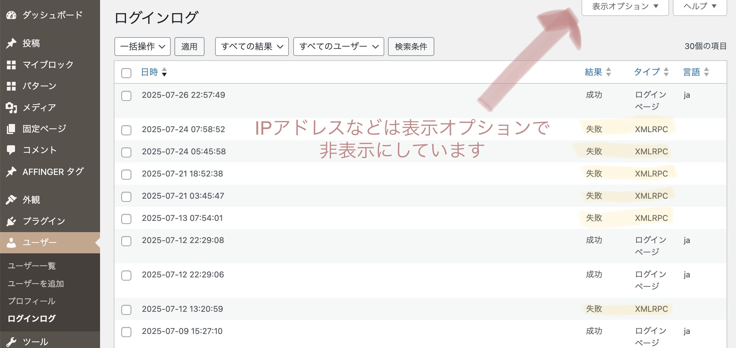 ログインログ画面で不正アクセスの経路を確認